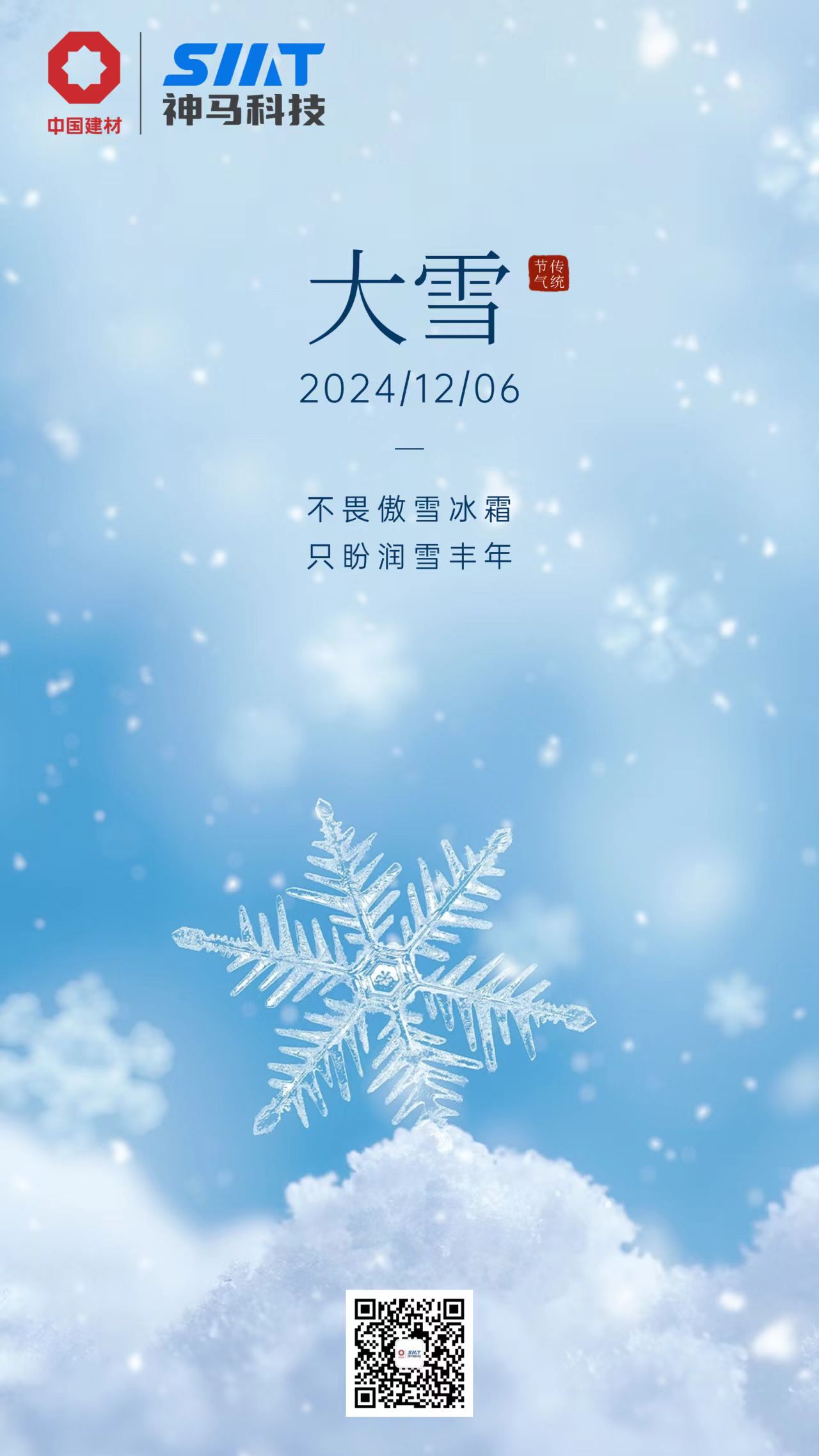 今日大雪 | 不畏傲雪冰霜，只盼润雪丰年