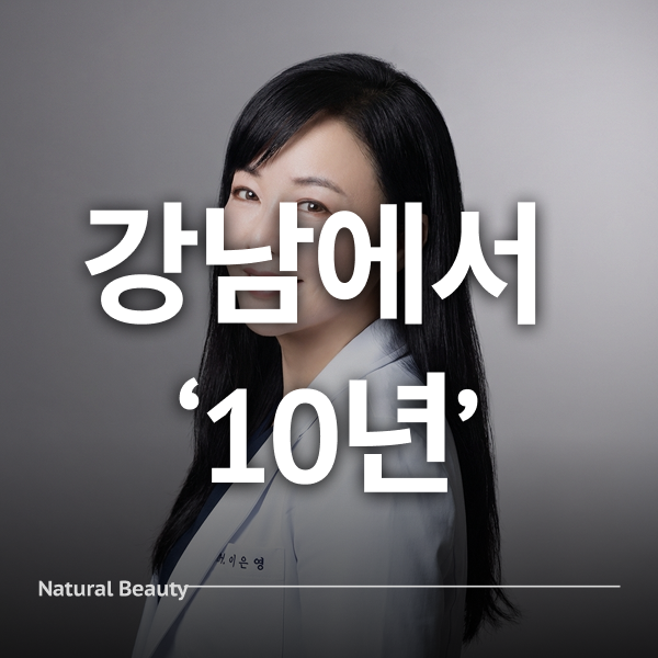 강남에서 10년동안