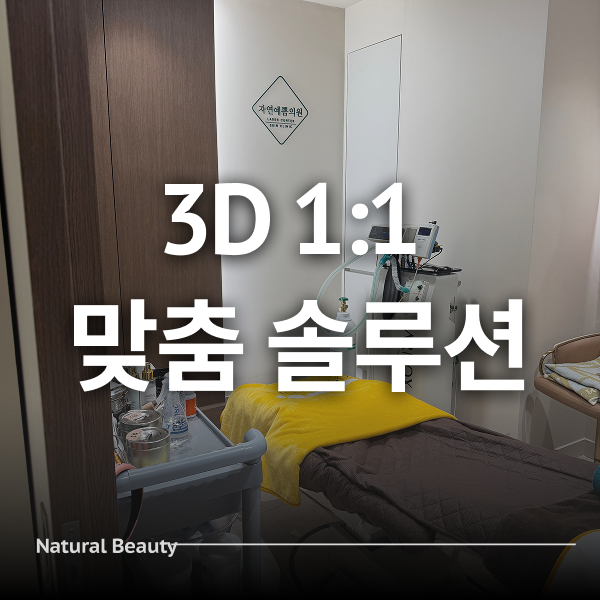 3D 1:1맞춤 솔루션